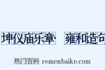 坤仪庙乐章·雍和造句是什么意思的图片
